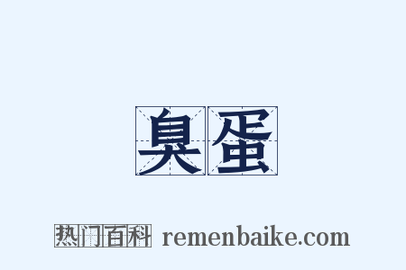 臭蛋是什么意思的图片